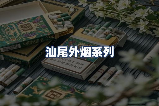 汕尾外烟系列